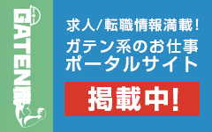 ガテン系求人ポータルサイト【ガテン職】掲載中！