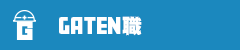 ガテン系求人ポータルサイト【ガテン職】掲載中!